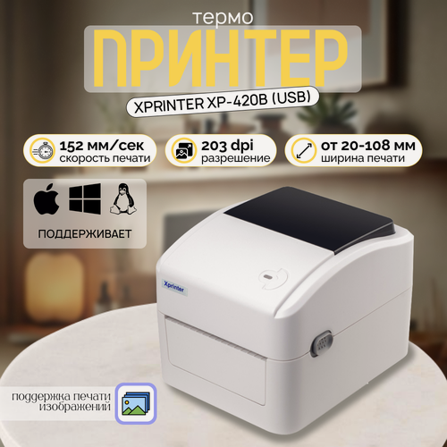 Изображение товара Портативный принтер этикеток Xprinter XP-420B (USB) Белый, Linux, Mac OS, OPOS, Windows
