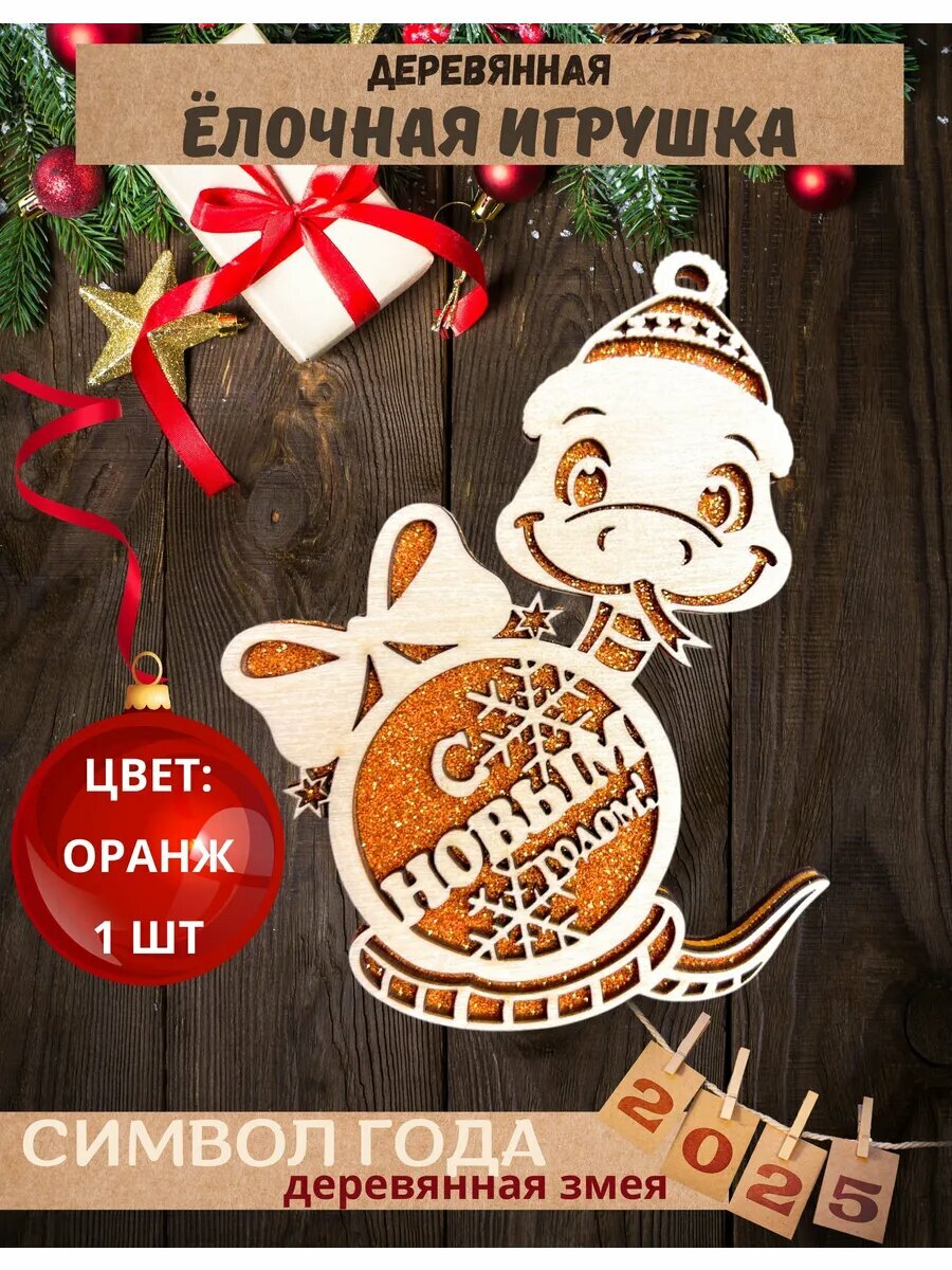 Елочная игрушка змея деревянная символ года 2025