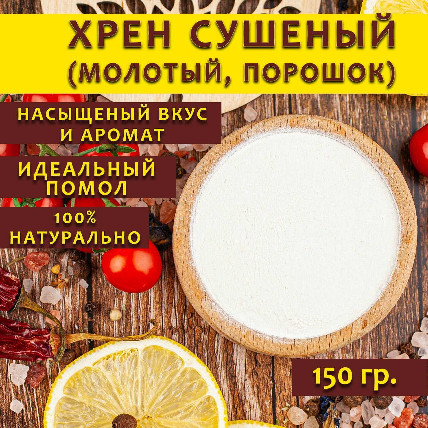Хрен сушеный...