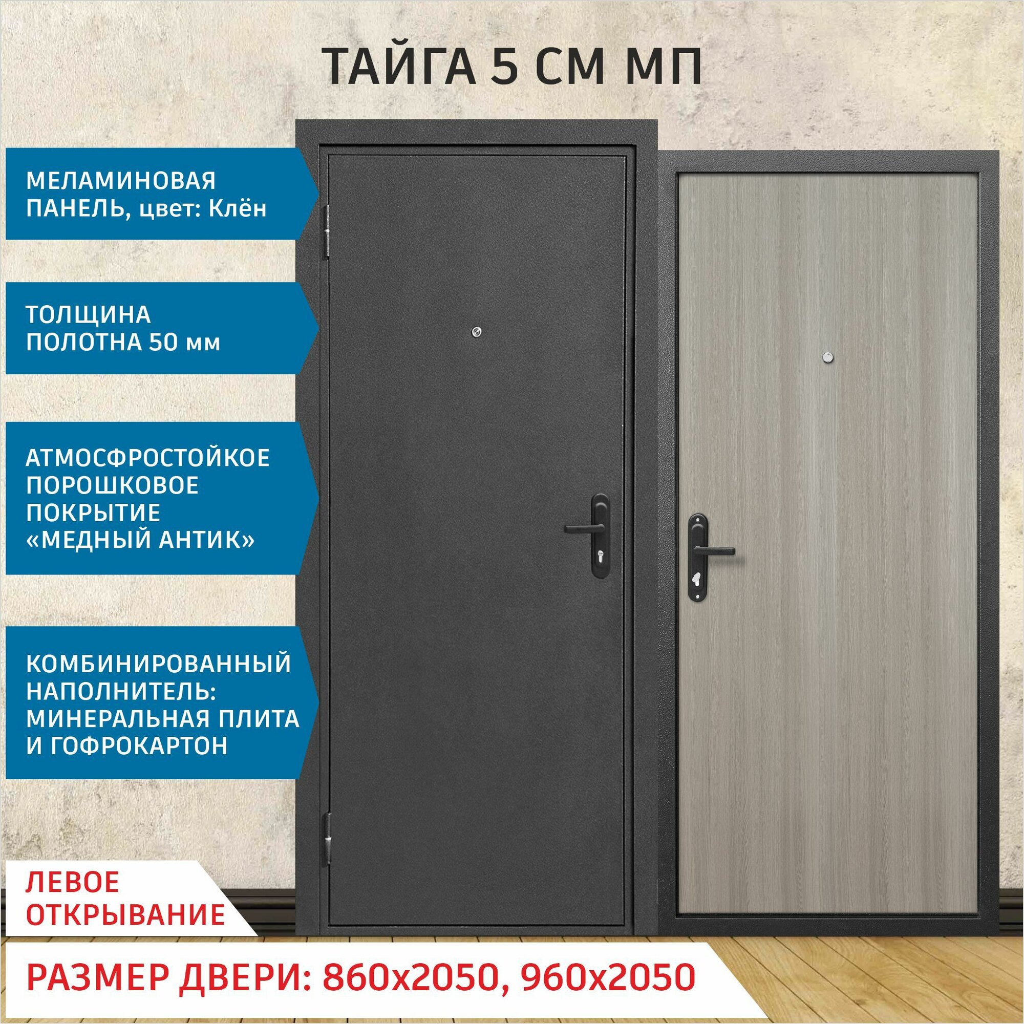 Дверь входная металлическая Тайга 5 см Клен МП 2050х960 Левая