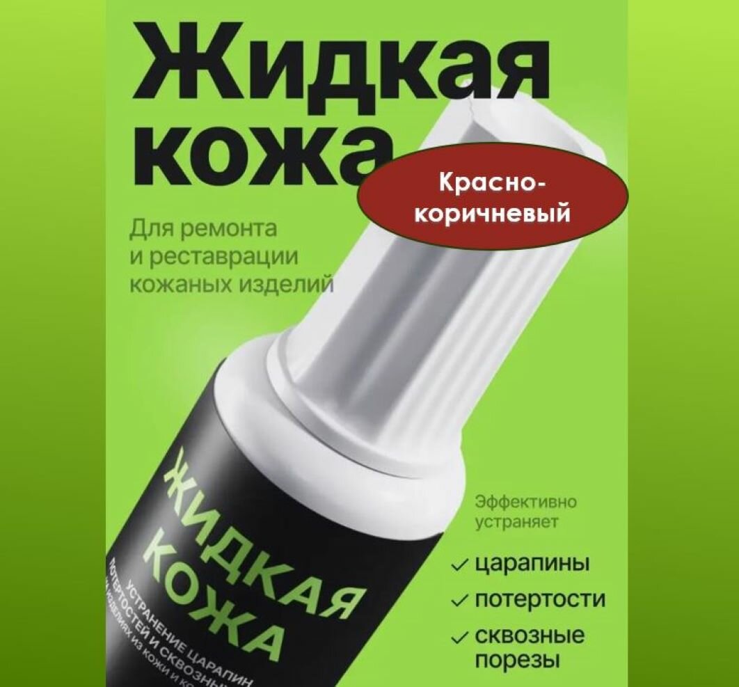 Жидкая кожа, восстановитель кожи Resmat без блистера, 20 мл, цвет - Красно-коричневый