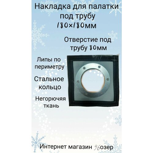 Разделка из термоткани 18х18 см для палатки, под трубу дымохода 80 мм серый