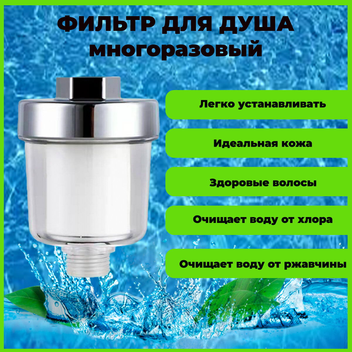 Фильтр для душа,...