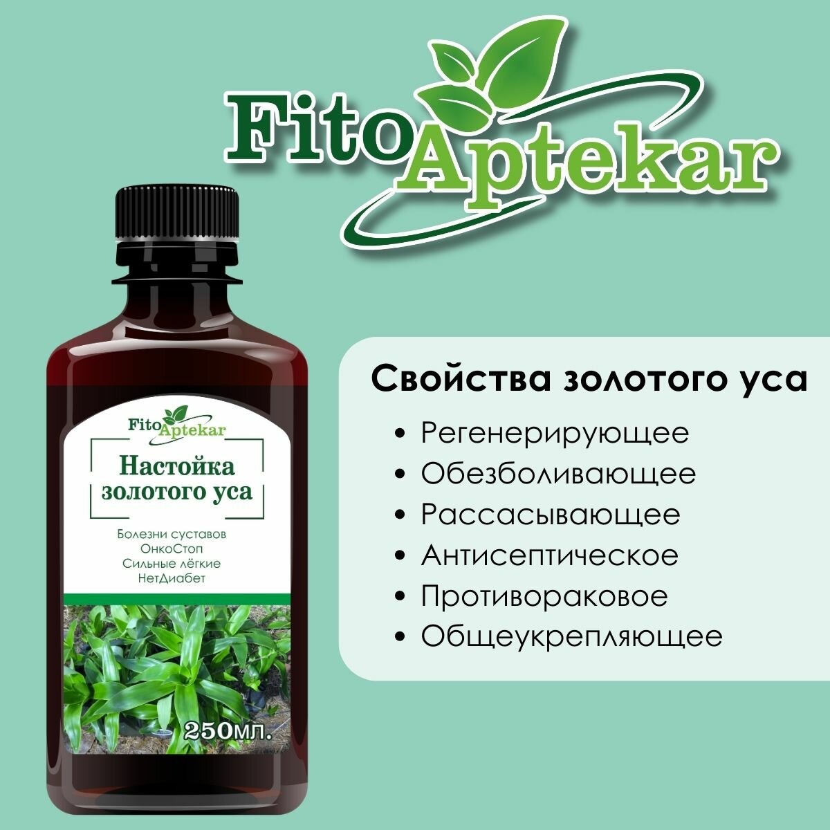 Изображение Настойка золотого уса "Фито-Аптекарь" (классическая) при заболеваниях суставов и сосудов, 250мл * 4 шт
