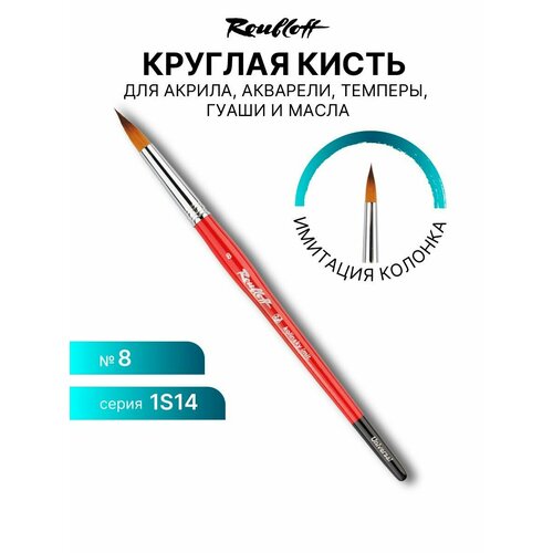 Художественная кисть для рисования красками Roubloff Серия 1S14 синтетика имитация колонка круглая ручка фигурная №8