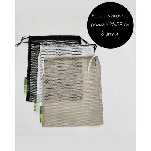 Мешочки для хранения фруктов и овощей, многоразовые экопакеты для упаковки, фруктовки, размер 25х29 см, комплект 3 шт (черный-белый-хаки)