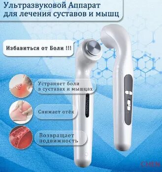Аппарат ультразвуковой терапии для суставов и мышц