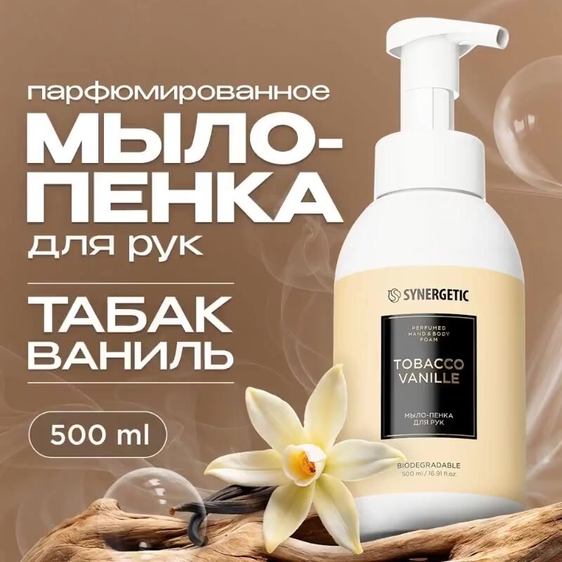 Парфюмированное мыло-пенка для рук SYNERGETIC tobacco-vanille/табак-ваниль, 500 мл — фото 1