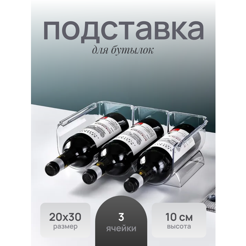 Подставка для бутылок в холодильник 2030105 см прозрачный Baizheng 753₽