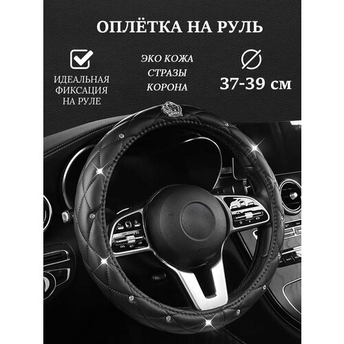 Оплетка на руль со стразами универсальная 37-39см