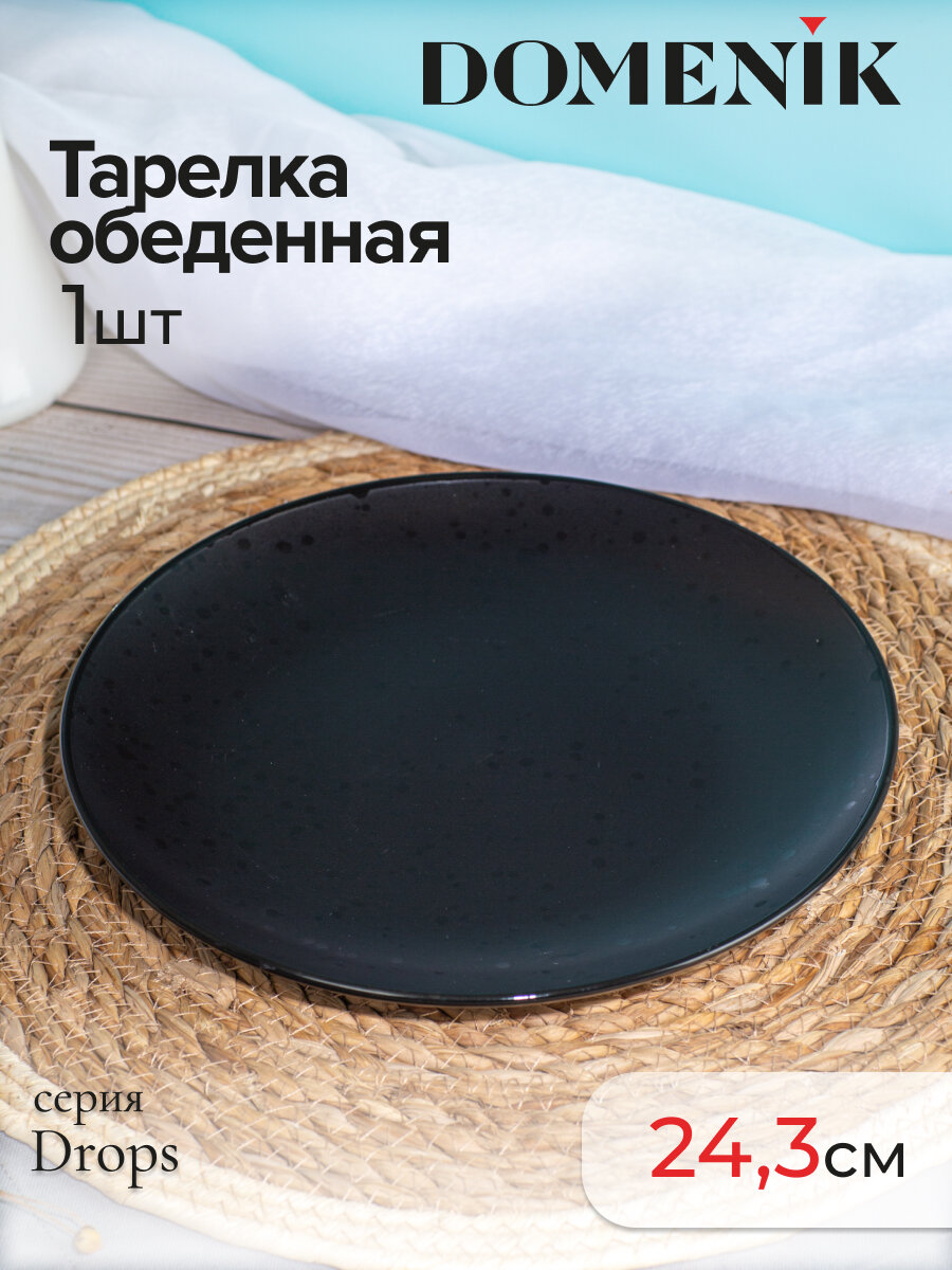 Тарелка обеденная керамическая Domenik Drops черная, 24.3 см, 1 шт.