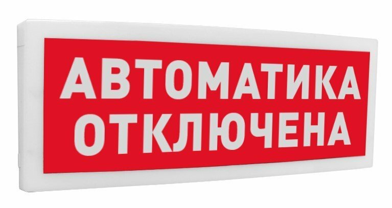 С2000-ОСТ исп.02 "Автоматика отключена" Оповещатель световой адресный