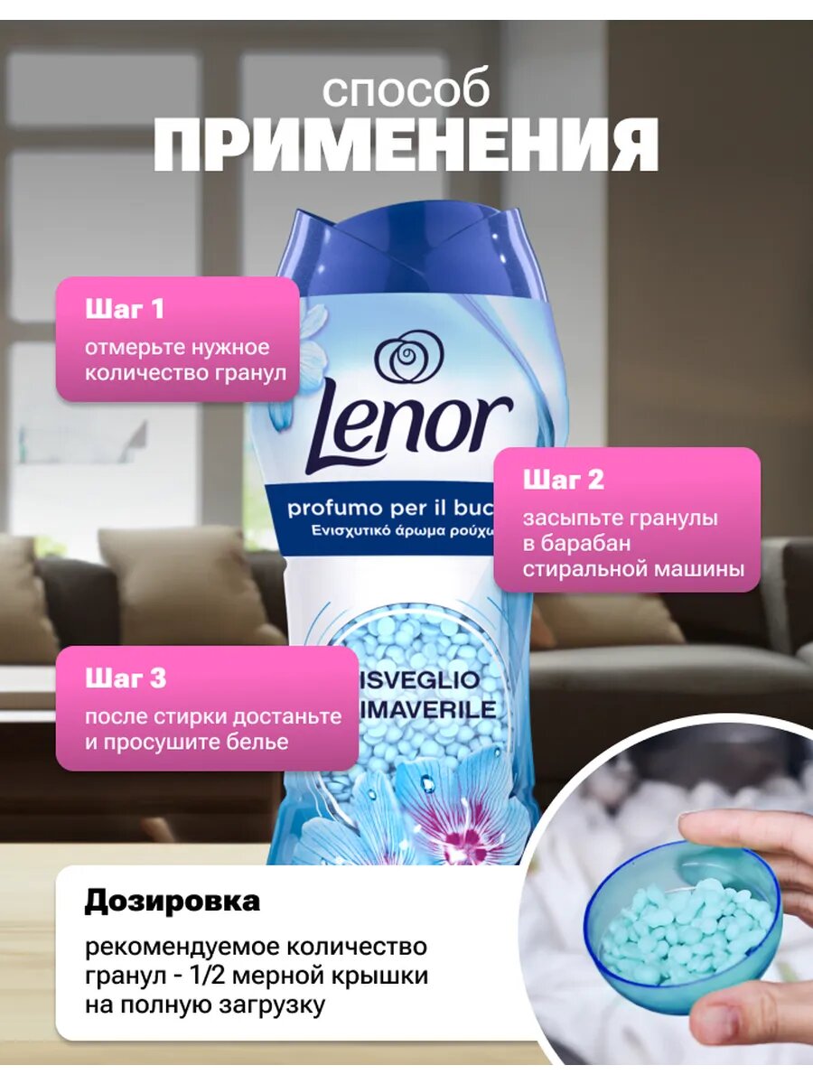 Парфюм для белья в гранулах Lenor "Risveglio", в гранулах, 210г, весеннее пробуждение — фото 1
