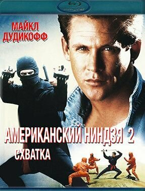 Американский ниндзя 2 Схватка (Blu-ray диск)