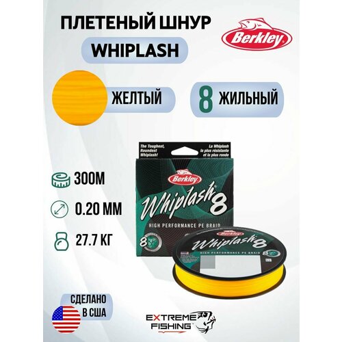 Леска плетеная Berkley Whiplash8 New 300м Яркожелтая 0,20мм 27,7кг Yellow желтый, yellow