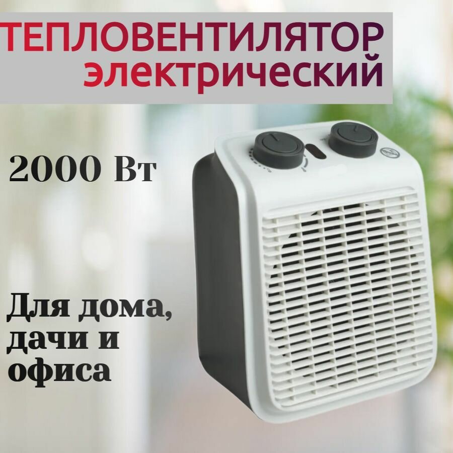 Тепловентилятор 2000 Вт электрический c механическим термостатом - спиральный прибор устанавливается в помещения площадью до 25 кв м.