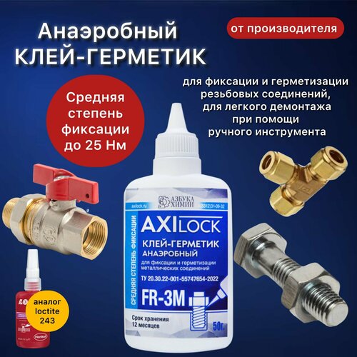 Анаэробный герметик средней фиксации синий/Фиксатор резьбы/Разборный AXILOCK FR-3M 50 г,1 шт.