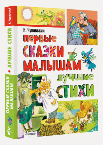Изображение товара Первые сказки малышам. Лучшие стихи Чуковский К. И.