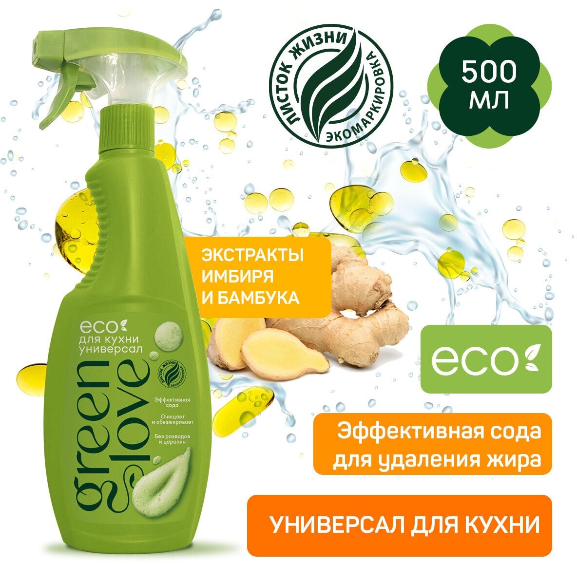Green Love Универсальный чистящий Спрей Для кухни с содой 500мл