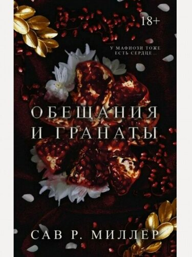 Изображение товара Сав Миллер. Обещания и гранаты