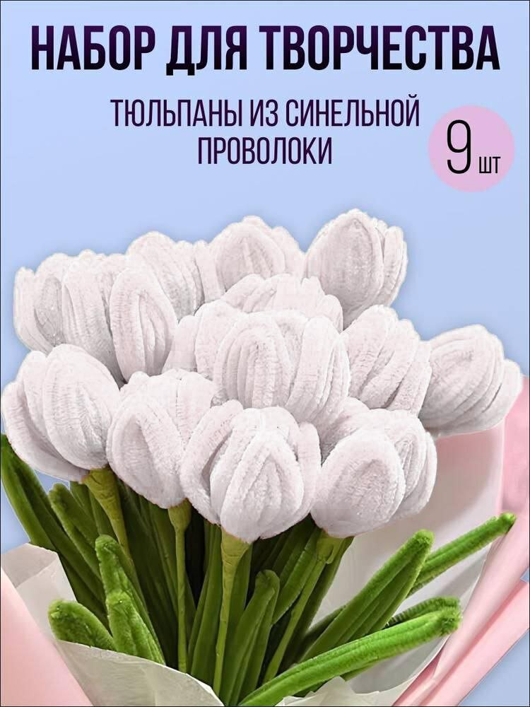 Синельная проволока Букет цветов тюльпанов из синельной проволоки 9шт Моя Вещь