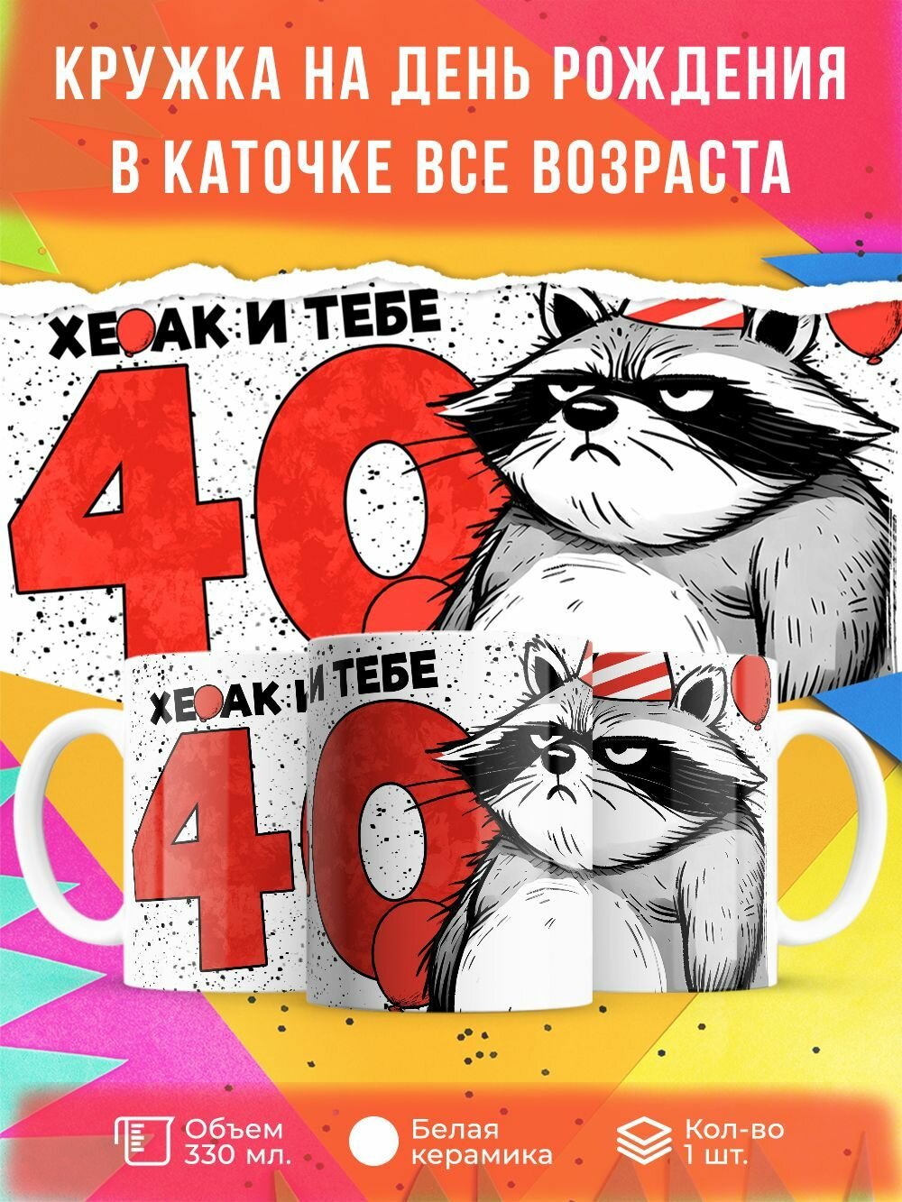 Кружка на День Рождение 330 мл, "Хе ак и тебе 40"