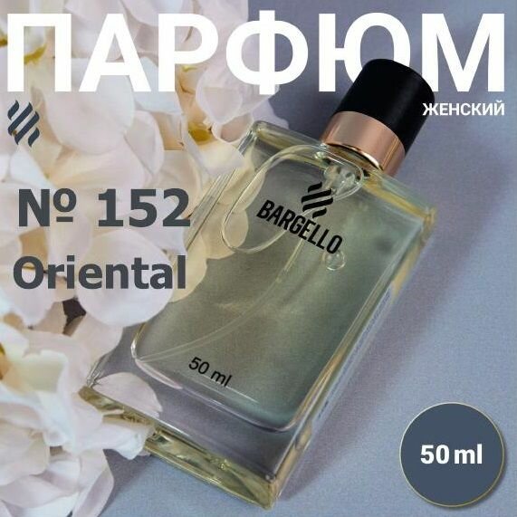 Парфюмерная вода EDP №152, Orientai, Bargello / Духи женские №152, Oriental, 50 ml