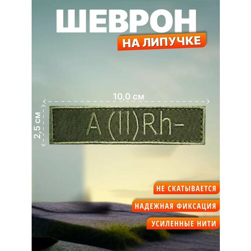Шеврон на липучке Группа крови вторая -. Нашивка на одежду