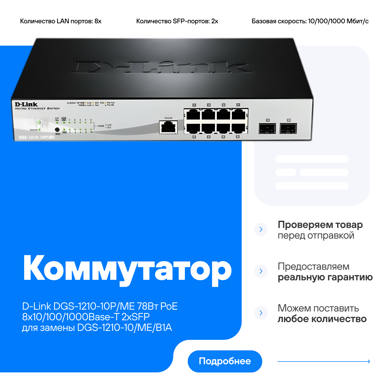 Коммутатор D-Link DGS-1210-10P/ME 78Вт PoE 8х10/100/1000Base-T 2хSFP