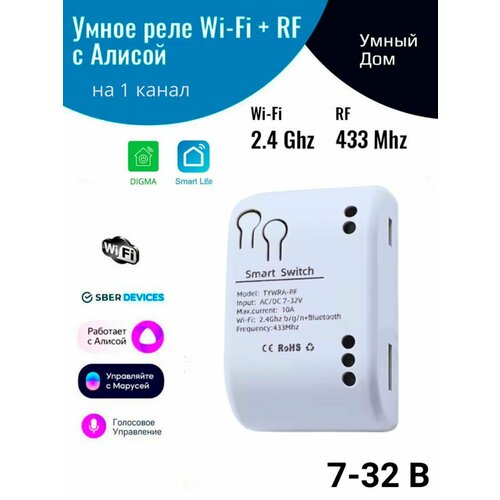 Умное реле с Алисой на 1 канал 12 В Wi-Fi Tuya RF 433 МГц 1250₽