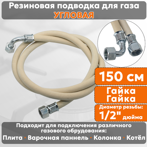 Подводка газовая резиновая угловая альянс 12 дюйма L- 150 см гайка - гайка белая резинотканевая шланг для газа 880₽