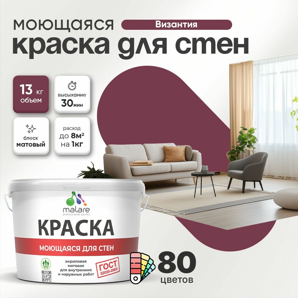 Моющаяся акриловая Краска Malare "ГОСТ" для стен и обоев, для потолка, универсальная для внутренних и наружных работ, быстросохнущая без запаха, матовая, византия, (9л - 13кг)