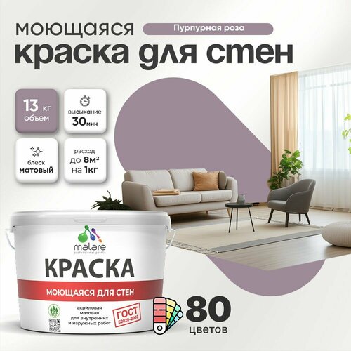 фото Краска malare "гост" моющаяся интерьерная для стен и обоев, потолка, быстросохнущая без запаха матовая, пурпурная роза, (9л - 13кг).