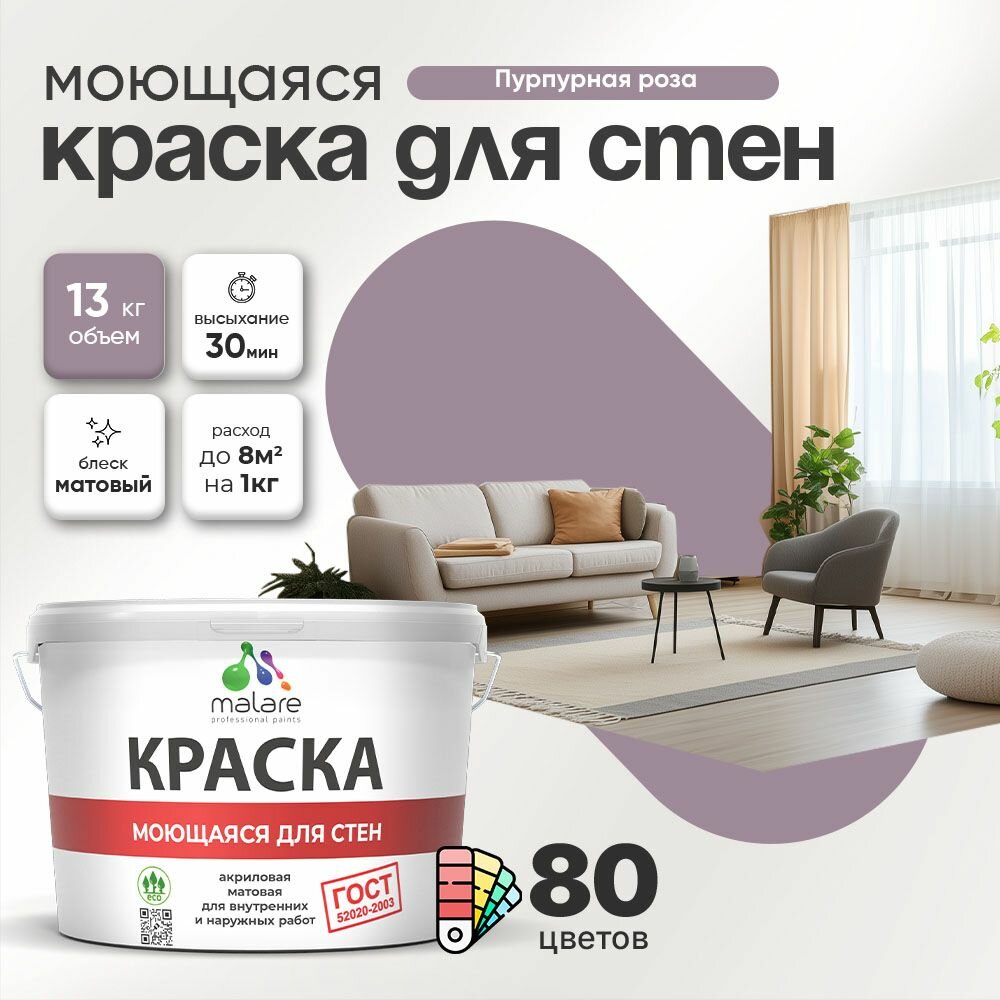 Моющаяся акриловая Краска Malare "ГОСТ" для стен и обоев, для потолка, универсальная для внутренних и наружных работ, быстросохнущая без запаха, матовая, пурпурная роза, (9л - 13кг)