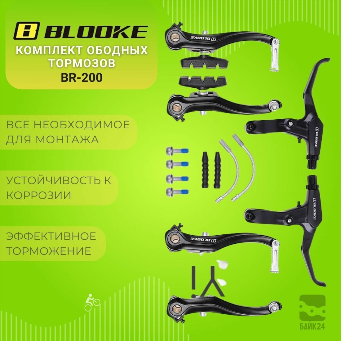 Комплект ободных тормозов Blooke BR-200