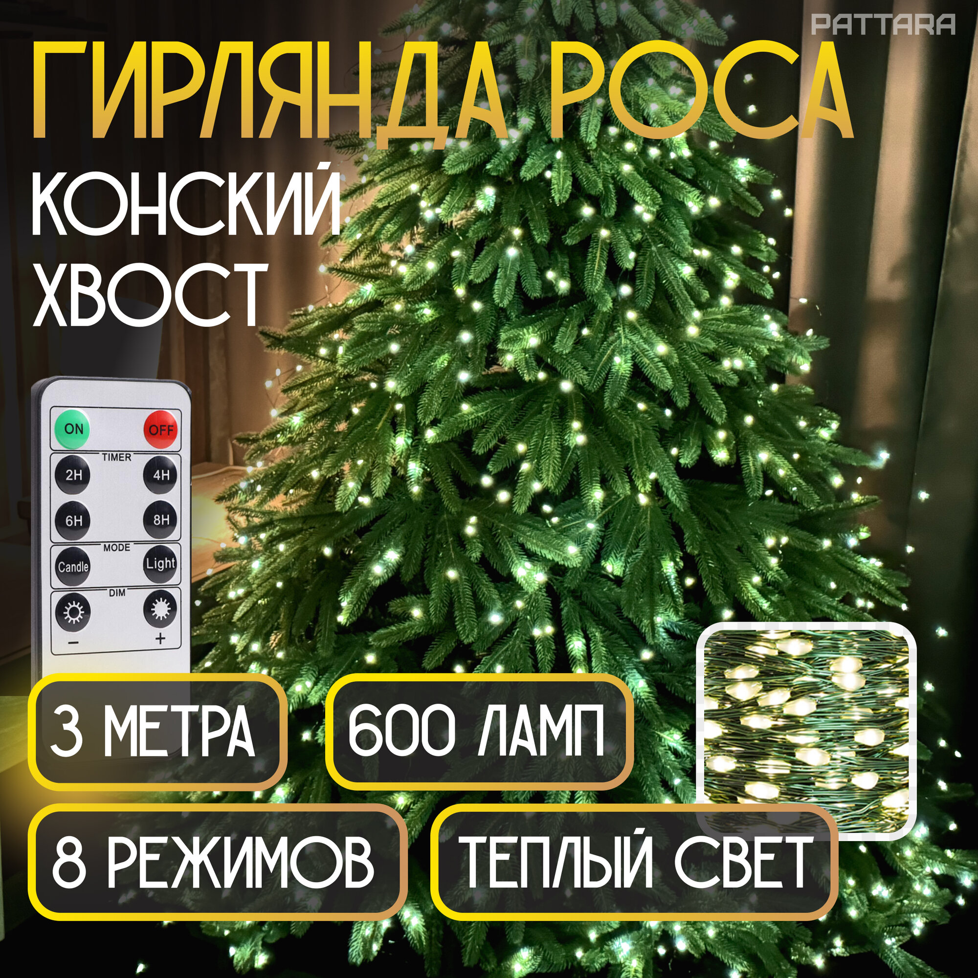Гирлянда Конский хвост 3 метра 20 нитей 600 ламп на елку роса новогодняя