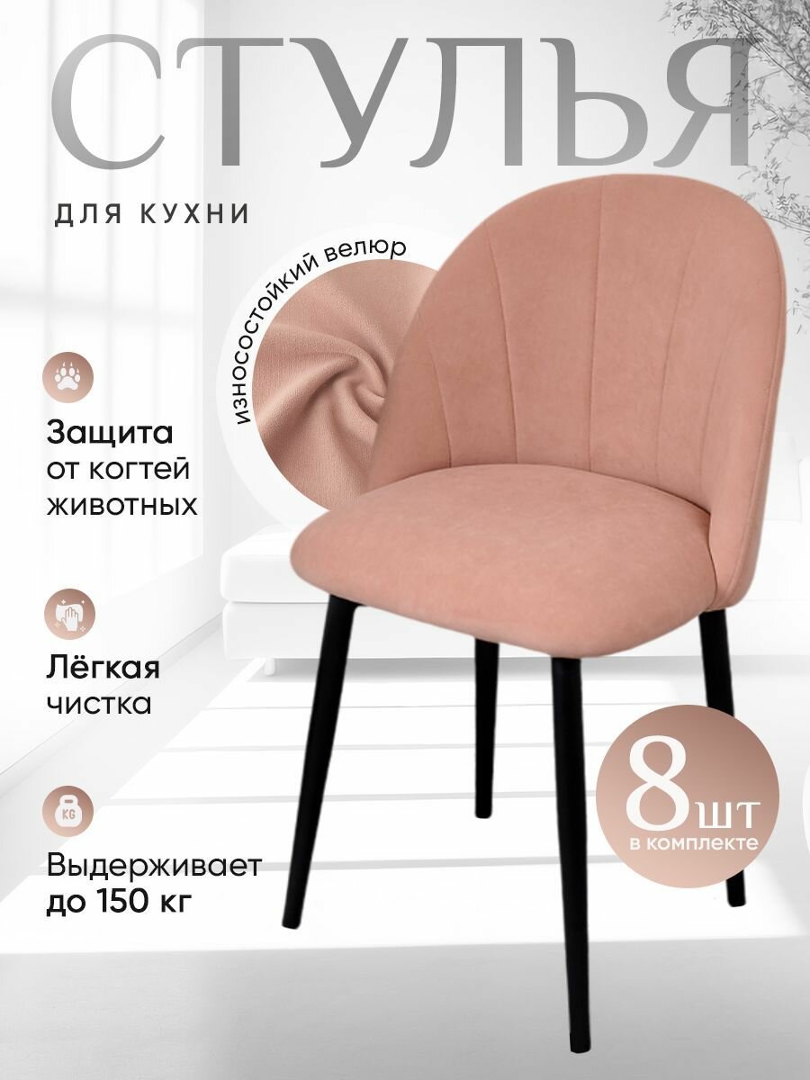 Комплект мягких стульев для кухни со спинкой Лотос 8 шт, нежно розовый