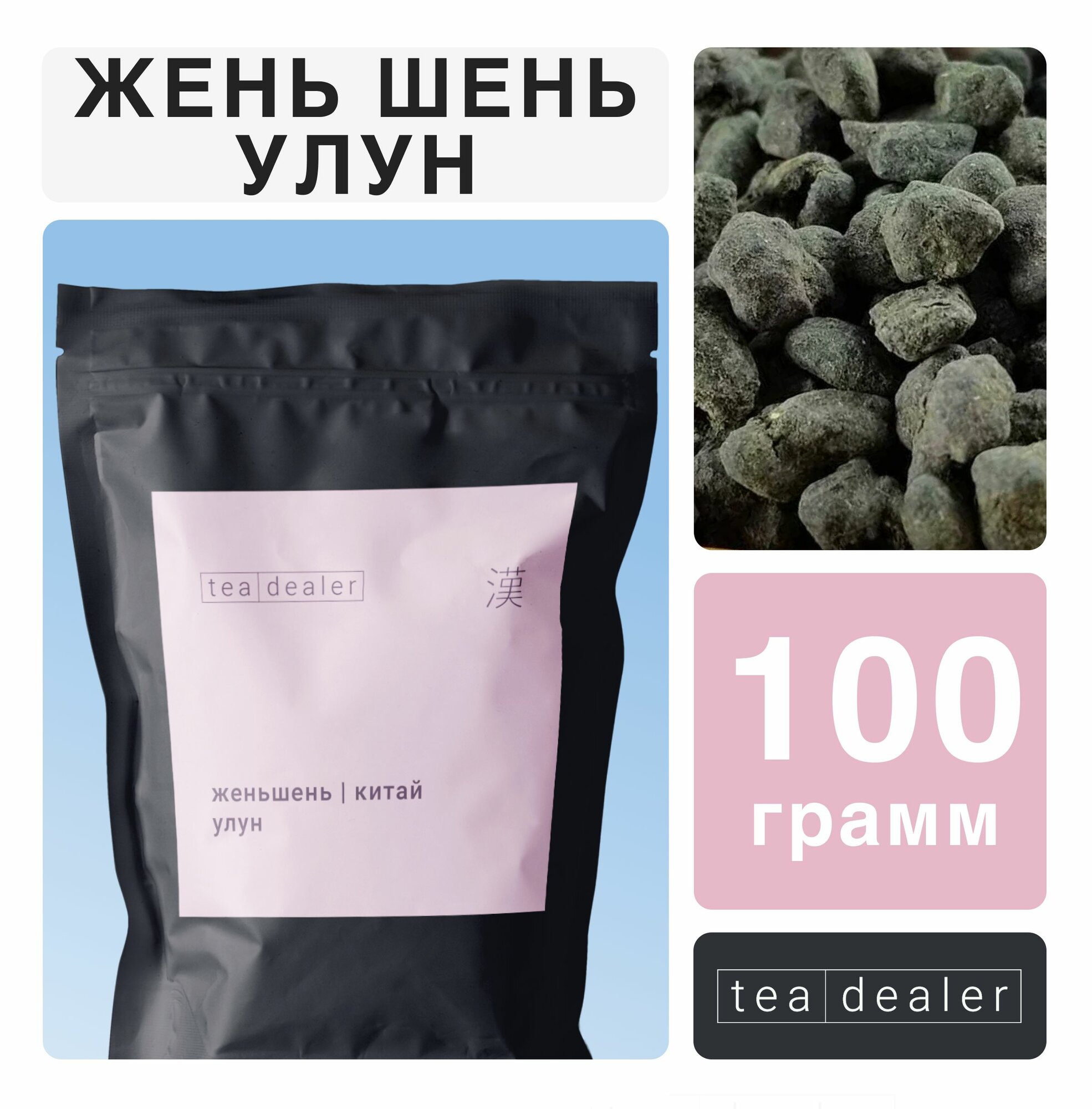 Чай Улун Женьшень Высшей Категории 100 г. Tea Dealer, Рассыпной, Листовой, Зеленый (Женьшеневый, Бирюзовый Нефритовый Оолонг, Китайский, Подарок)