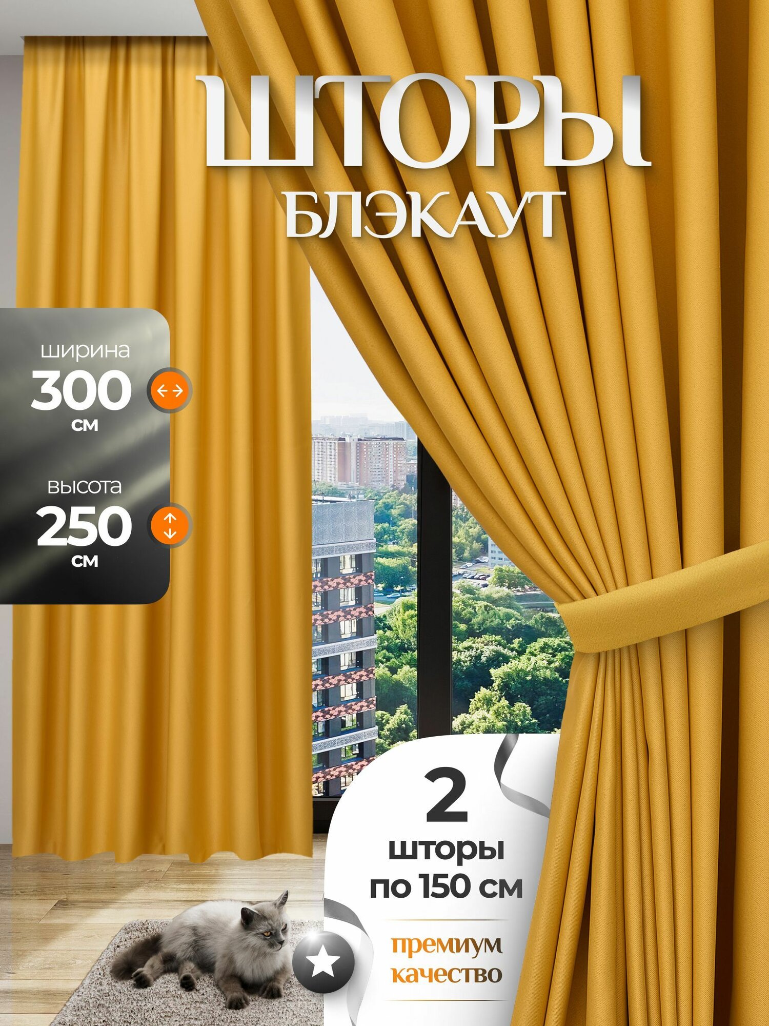 Шторы блэкаут, цвет "Желтый", плотные 2 шт, 150х250, светонепроницаемые для спальни и гостиной