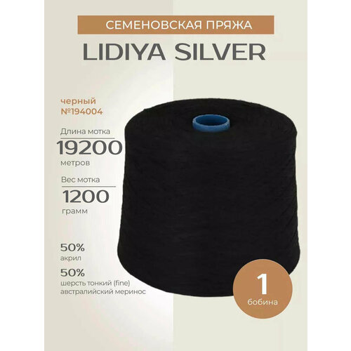 Пряжа бобинная для вязания спицами, крючком и машиной Семеновская 