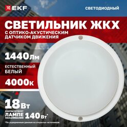 Светильник светодиодный ЖКХ EKF ДПО-1200 с оптико-акустическим датчиком движения 18Вт 4000K IP65 LUMA