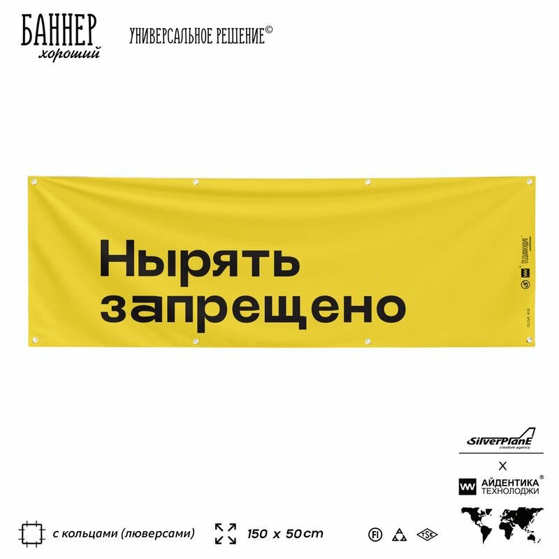 Информационная вывеска баннер Нырять запрещено, 150х50 см, с люверсами, для пляжа и пристани, желтый, Silver Plane x Айдентика Технолоджи