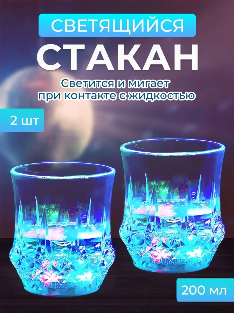 Стакан с подсветкой
