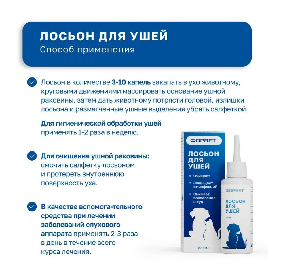 Детские Препараты Для Ушей Лосьон очищающий для ушей "ФОРВЕТ" , для кошек и собак, 100 мл