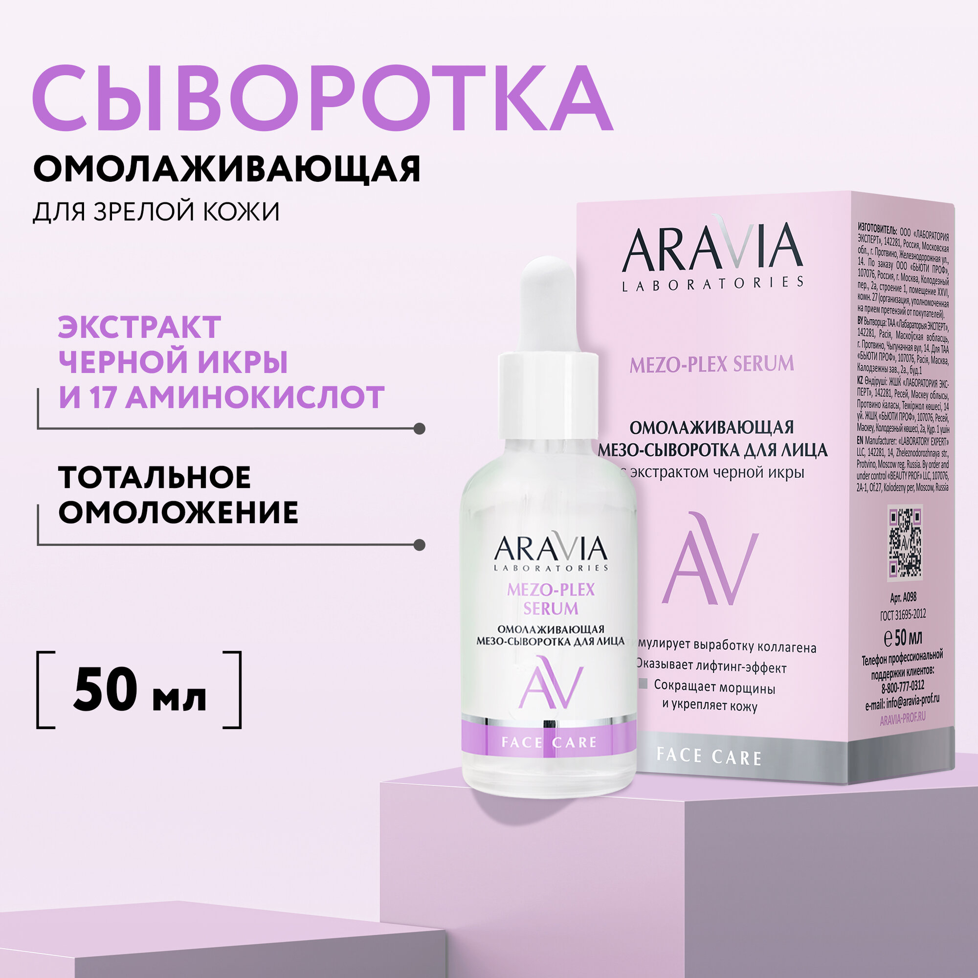 ARAVIA Омолаживающая мезо-сыворотка для лица с экстрактом черной икры MEZO-PLEX SERUM, 50 мл