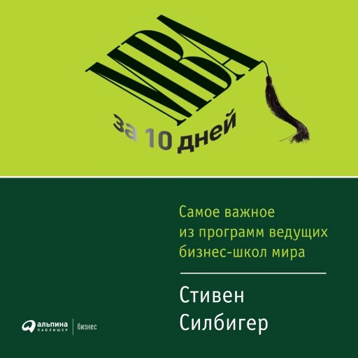 MBA за 10 дней: Самое важное из программ ведущих бизнес-школ мира (аудиокнига)