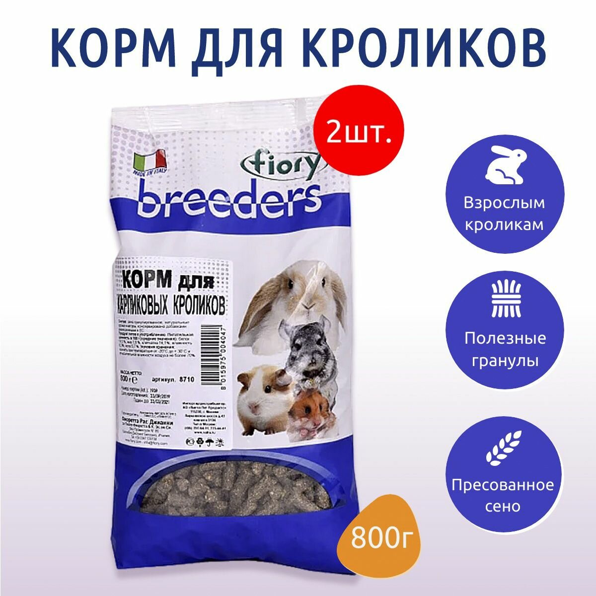 Сухой корм (гранулы) Fiory Breeders 1.6 кг (2 упаковки по 800 г) для кроликов, карликовых кроликов