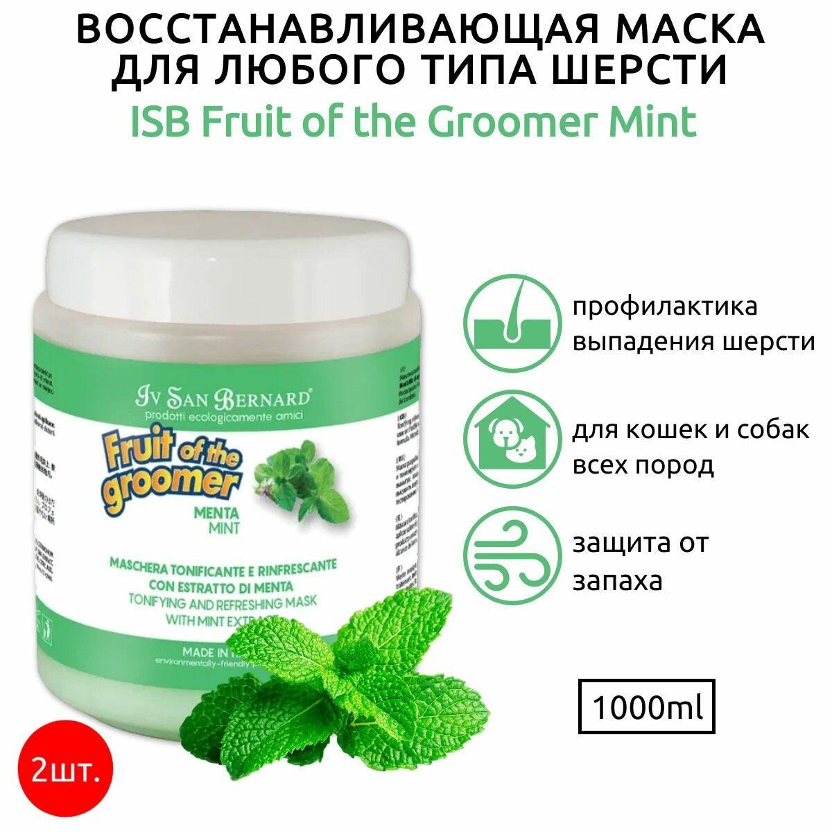 ISB Fruit of the Groomer Mint 2 л (2 упаковки по 1 л) Восстанавливающая маска для любого типа шерсти с витамином В6. Iv San Bernard. Ив Сан Бернард