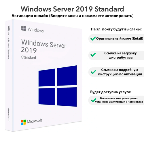 Windows Server 2019 Standard - 64 бит, Retail, Мультиязычный
