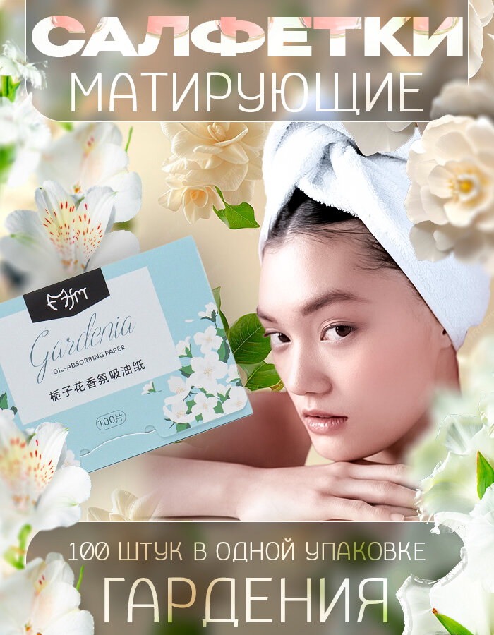 Матирующие салфетки для лица, кожи, убирают жирный блеск. Гардения